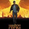 Постер фильма "Майор Гром: Чумной доктор"