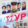Постер фильма "МУР-МУР"