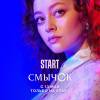 Постер фильма "Смычок"