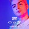 Постер фильма "Смычок"