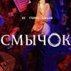 Постер фильма "Смычок"