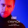 Постер фильма "Смычок"