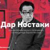 Постер фильма "Дар Костаки"