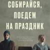 Постер фильма "Собирайся, поедем на праздник"
