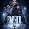 Постер фильма "Варяги"