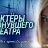 Постер фильма "Актеры затонувшего театра"