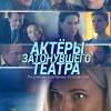 Постер фильма "Актеры затонувшего театра"