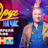 Постер фильма "Друг на час"