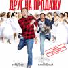 Постер фильма "Друг на продажу"