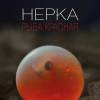 Постер фильма "Нерка. Рыба красная"