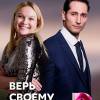 Постер фильма "Верь своему мужу"