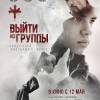 Постер фильма "Выйти из группы"