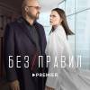 Постер фильма "Без правил"