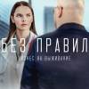 Постер фильма "Без правил"