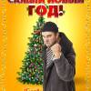 Постер фильма "Самый Новый год!"