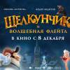 Постер фильма "Щелкунчик и Волшебная флейта"
