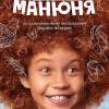 Постер фильма "Манюня"