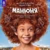 Постер фильма "Манюня"