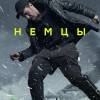 Постер фильма "Немцы"
