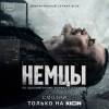 Постер фильма "Немцы"