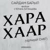 Постер фильма "Черный снег"