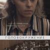 Постер фильма "Головокружение"