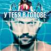 Постер фильма "У тебя в голове"