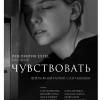 Постер фильма "Чувствовать"