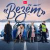 Постер фильма "Везет"
