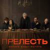 Постер фильма "Прелесть"