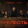 Постер фильма "Прелесть"
