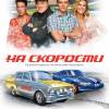 Постер фильма "На скорости"