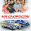 Постер фильма "На скорости"