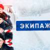 Постер фильма "Экипаж 314"
