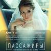 Постер фильма "Пассажиры. Последняя любовь на Земле"