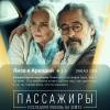 Постер фильма "Пассажиры. Последняя любовь на Земле"