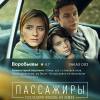 Постер фильма "Пассажиры. Последняя любовь на Земле"