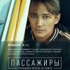 Постер фильма "Пассажиры. Последняя любовь на Земле"