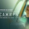 Постер фильма "Пассажиры. Последняя любовь на Земле"