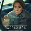 Постер фильма "Пассажиры. Последняя любовь на Земле"