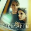 Постер фильма "Пассажиры. Последняя любовь на Земле"