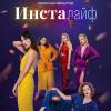 Постер фильма "Инсталайф"