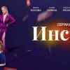 Постер фильма "Инсталайф"