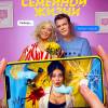 Постер фильма "Секреты семейной жизни"