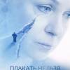 Постер фильма "Плакать нельзя"