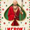 Постер фильма "Игрок"