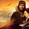 Постер фильма "Летчик"