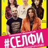 Постер фильма "Селфи. Хаос и творчество"