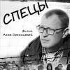 Постер фильма "Спецы"