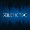 Постер фильма "Бешенство"